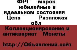ФРГ 10 марок, юбилейные в идеальном состоянии. › Цена ­ 850 - Рязанская обл. Коллекционирование и антиквариат » Монеты   